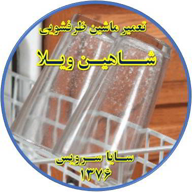رفع لک شدن ظروف در ماشین ظرفشویی در شاهین ویلا - تعمیر ظرفشویی شاهین ویلا