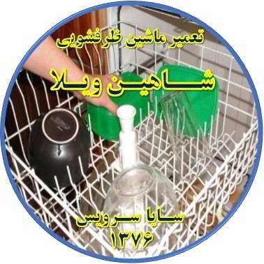 خشک نشدن ظرف ها در ماشین ظرفشویی در شاهین ویلا - تعمیر ظرفشویی شاهین ویلا
