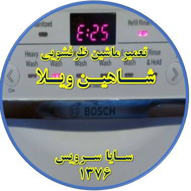 ماشین ظرفشویی ارور میدهد در شاهین ویلا - تعمیر ظرفشویی شاهین ویلا