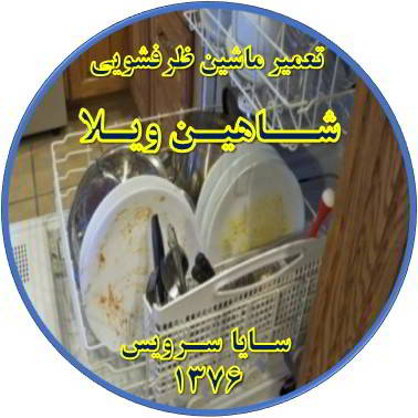 ماشین ظرفشویی ظروف را تمیز نمی شوید در شاهین ویلا - تعمیر ظرفشویی شاهین ویلا