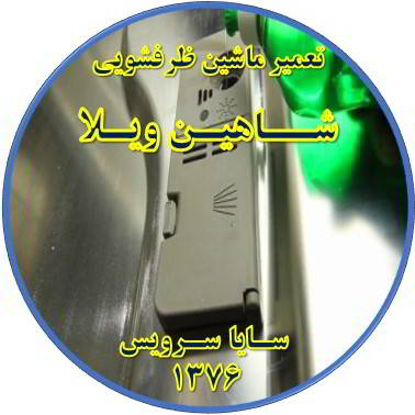 تمام شدن سریع نمک در ماشین ظرفشویی در شاهین ویلا - تعمیر ظرفشویی شاهین ویلا