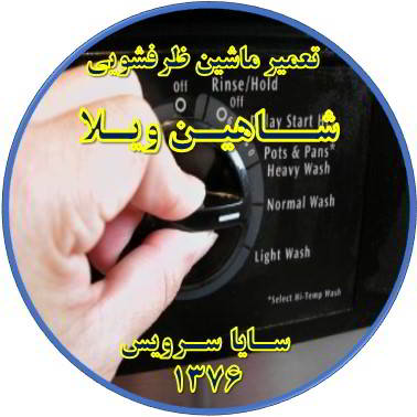 نیمه کاره ماندن برنامه ماشین ظرفشویی در شاهین ویلا - تعمیر ظرفشویی شاهین ویلا