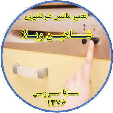 روشن نشدن ماشین ظرفشویی در شاهین ویلا - تعمیر ظرفشویی شاهین ویلا