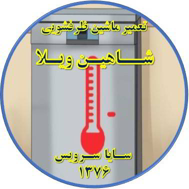 داغ شدن بدنه ماشین ظرفشویی در شاهین ویلا - تعمیر ظرفشویی شاهین ویلا