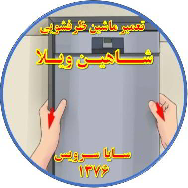 بدنه ماشین ظرفشویی برق دارد در شاهین ویلا - تعمیر ظرفشویی شاهین ویلا