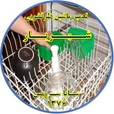 خشک نشدن ظرف ها در ماشین ظرفشویی در شهریار - تعمیر ظرفشویی شهریار