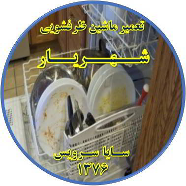ماشین ظرفشویی ظروف را تمیز نمی شوید در شهریار - تعمیر ظرفشویی شهریار