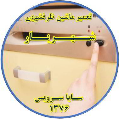 روشن نشدن ماشین ظرفشویی در شهریار - تعمیر ظرفشویی شهریار