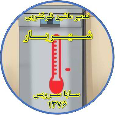 داغ شدن بدنه ماشین ظرفشویی در شهریار - تعمیر ظرفشویی شهریار