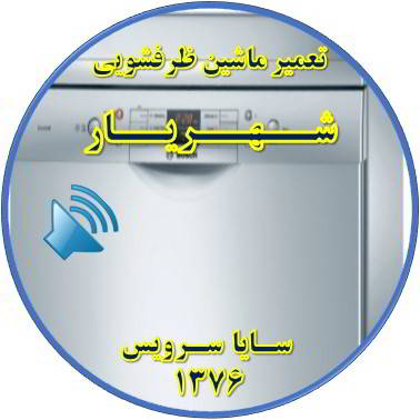 صدای زیاد ماشین ظرفشویی در شهریار - تعمیر ظرفشویی شهریار