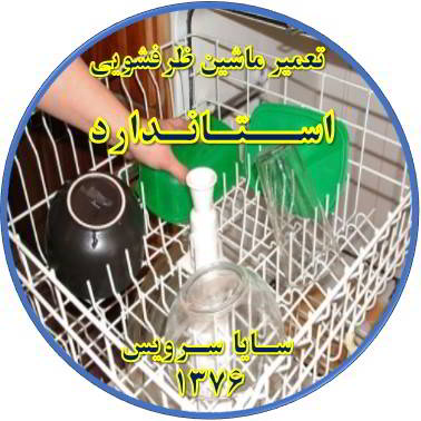 خشک نشدن ظرف ها در ماشین ظرفشویی در استاندارد - تعمیر ظرفشویی استاندارد
