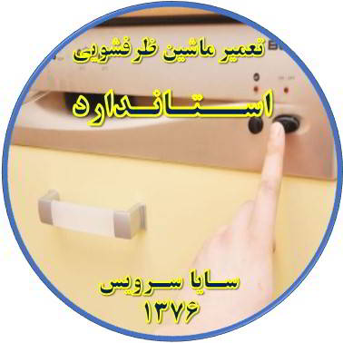 روشن نشدن ماشین ظرفشویی در استاندارد - تعمیر ظرفشویی استاندارد