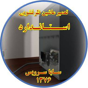 نشت آب ماشین ظرفشویی در استاندارد - تعمیر ظرفشویی استاندارد