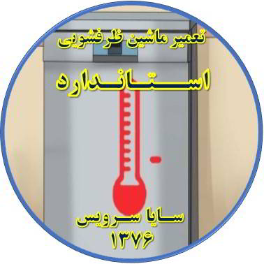 داغ شدن بدنه ماشین ظرفشویی در استاندارد - تعمیر ظرفشویی استاندارد