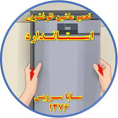 بدنه ماشین ظرفشویی برق دارد در استاندارد - تعمیر ظرفشویی استاندارد