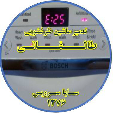 ماشین ظرفشویی ارور میدهد در طالقانی - تعمیر ظرفشویی طالقانی