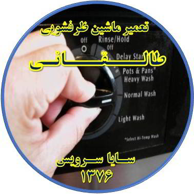 نیمه کاره ماندن برنامه ماشین ظرفشویی در طالقانی - تعمیر ظرفشویی طالقانی