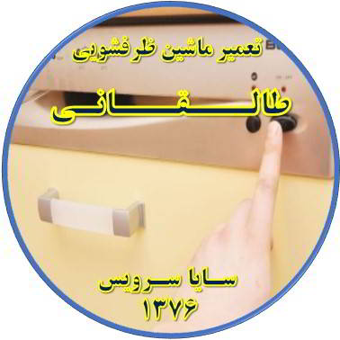 روشن نشدن ماشین ظرفشویی در طالقانی - تعمیر ظرفشویی طالقانی