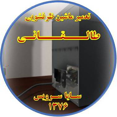 نشت آب ماشین ظرفشویی در طالقانی - تعمیر ظرفشویی طالقانی