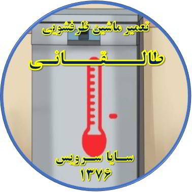 داغ شدن بدنه ماشین ظرفشویی در طالقانی - تعمیر ظرفشویی طالقانی