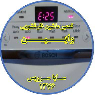 ماشین ظرفشویی ارور میدهد در وایین - تعمیر ظرفشویی وایین
