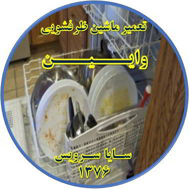 ماشین ظرفشویی ظروف را تمیز نمی شوید در وایین - تعمیر ظرفشویی وایین