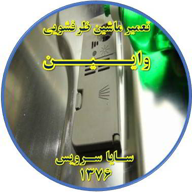 تمام شدن سریع نمک در ماشین ظرفشویی در وایین - تعمیر ظرفشویی وایین
