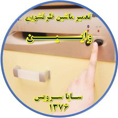 روشن نشدن ماشین ظرفشویی در وایین - تعمیر ظرفشویی وایین