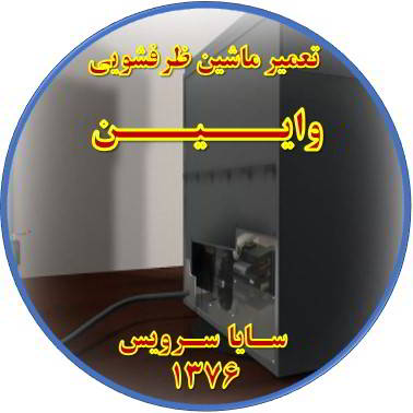 نشت آب ماشین ظرفشویی در وایین - تعمیر ظرفشویی وایین
