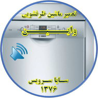 صدای زیاد ماشین ظرفشویی در وایین - تعمیر ظرفشویی وایین