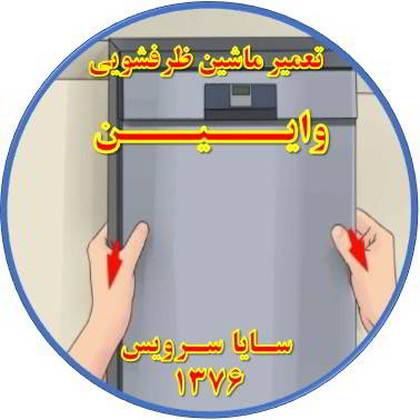 بدنه ماشین ظرفشویی برق دارد در وایین - تعمیر ظرفشویی وایین