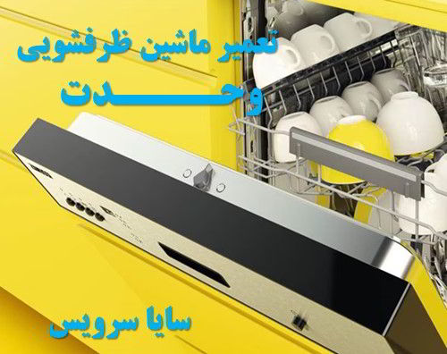 تعمیر ماشین ظرفشویی وحدت برندهای ایرانی