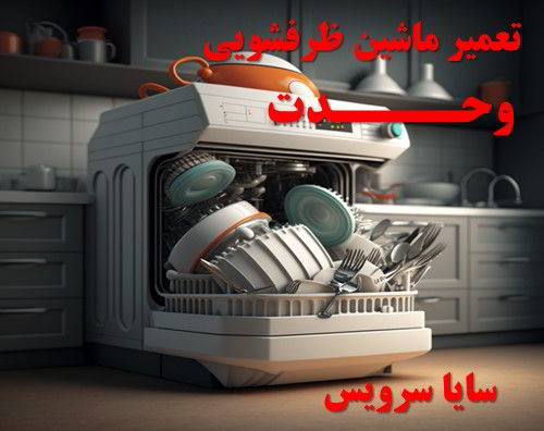 تعمیر ماشین ظرفشویی وحدت برندهای آسیایی