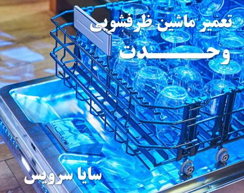 تعمیر ماشین ظرفشویی وحدت برندهای اروپایی