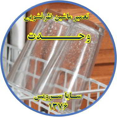 رفع لک شدن ظروف در ماشین ظرفشویی در وحدت - تعمیر ظرفشویی وحدت