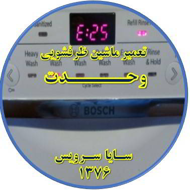 ماشین ظرفشویی ارور میدهد در وحدت - تعمیر ظرفشویی وحدت