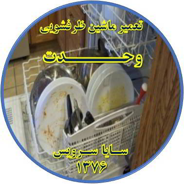 ماشین ظرفشویی ظروف را تمیز نمی شوید در وحدت - تعمیر ظرفشویی وحدت