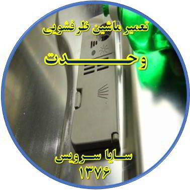 تمام شدن سریع نمک در ماشین ظرفشویی در وحدت - تعمیر ظرفشویی وحدت