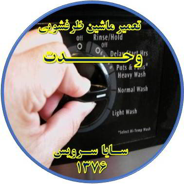 نیمه کاره ماندن برنامه ماشین ظرفشویی در وحدت - تعمیر ظرفشویی وحدت