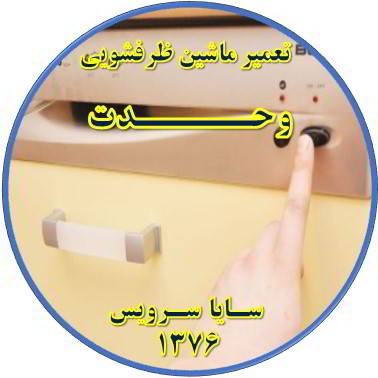 روشن نشدن ماشین ظرفشویی در وحدت - تعمیر ظرفشویی وحدت