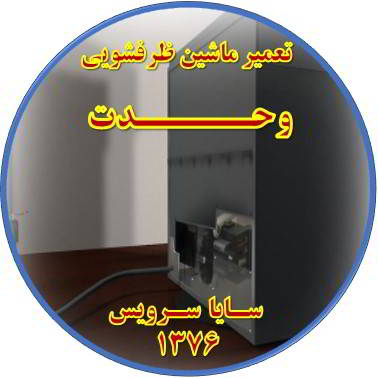 نشت آب ماشین ظرفشویی در وحدت - تعمیر ظرفشویی وحدت