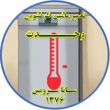 داغ شدن بدنه ماشین ظرفشویی در وحدت - تعمیر ظرفشویی وحدت