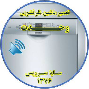 صدای زیاد ماشین ظرفشویی در وحدت - تعمیر ظرفشویی وحدت