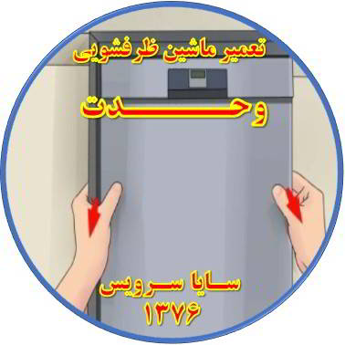 بدنه ماشین ظرفشویی برق دارد در وحدت - تعمیر ظرفشویی وحدت