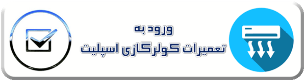 تعمیرات کولرگازی اسپلیت - سایا سرویس نمایندگی تعمیرات کولرگازی اسپلیت - air conditioner split repair