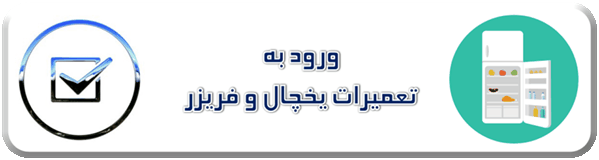 نمایندگی تعمیرات یخچال فریزر دهقان ویلا کرج - سایا سرویس