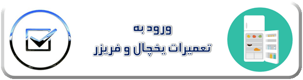 نمایندگی مجاز تعمیرات یخچال و فریزر برانت - refrigerator BRANDT repair