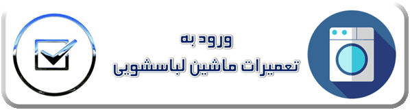 تعمیرات ماشین لباسشویی آاگ - سایا سروییس نمایندگی مجاز تعمیرات ماشین لباسشویی آاگ - washing machine AEG repair