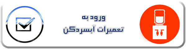 نمایندگی مجاز تعمیرات آبسردکن واتر دیسپنسر دهقان ویلا کرج - سایا سرویس