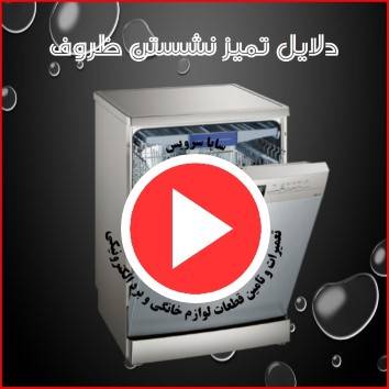 ویدیو دلایل تمیز نشدن ظروف در ظرفشویی